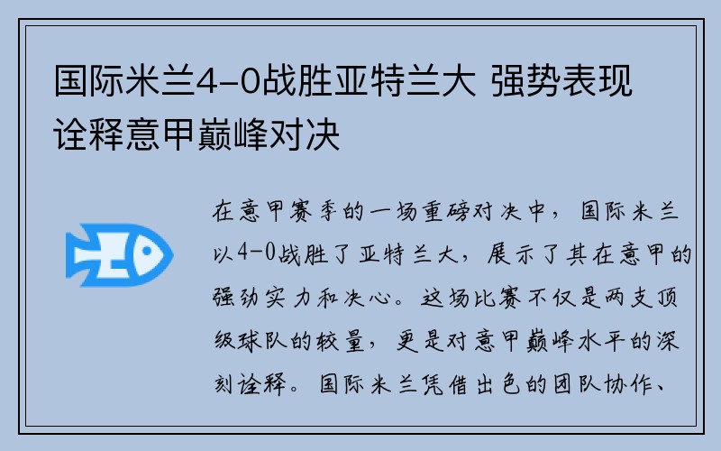 国际米兰4-0战胜亚特兰大 强势表现诠释意甲巅峰对决