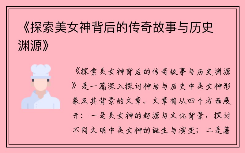 《探索美女神背后的传奇故事与历史渊源》