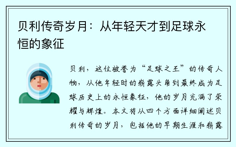 贝利传奇岁月：从年轻天才到足球永恒的象征
