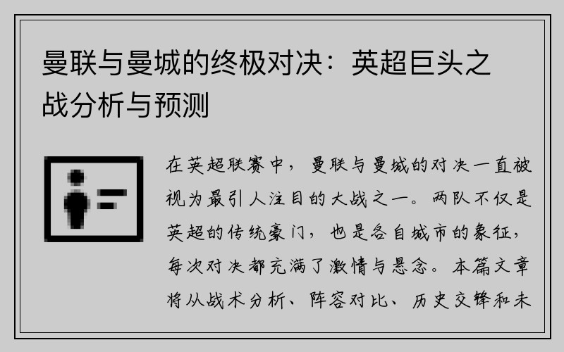 曼联与曼城的终极对决：英超巨头之战分析与预测
