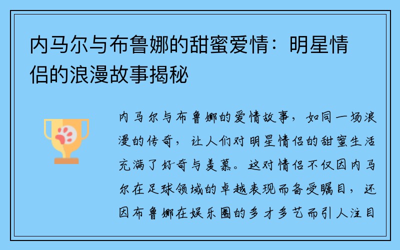 内马尔与布鲁娜的甜蜜爱情：明星情侣的浪漫故事揭秘