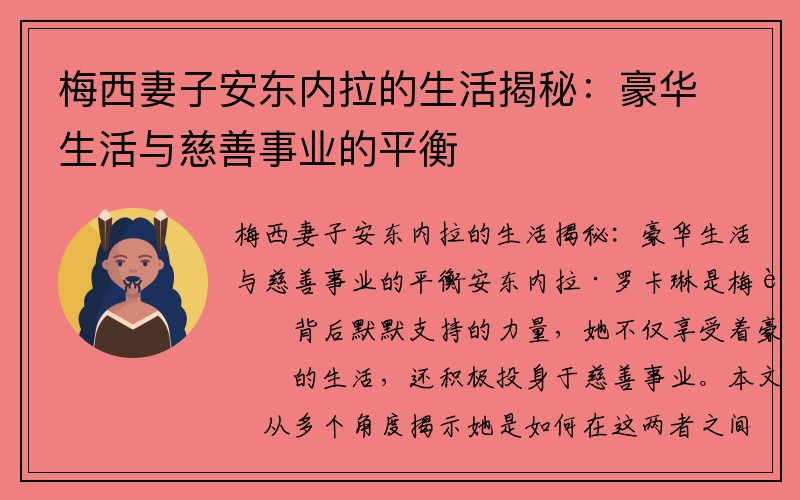 梅西妻子安东内拉的生活揭秘：豪华生活与慈善事业的平衡