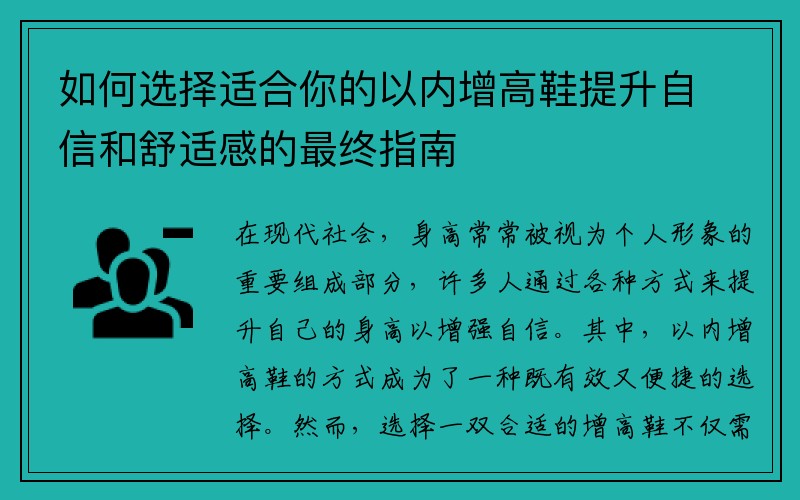 如何选择适合你的以内增高鞋提升自信和舒适感的最终指南