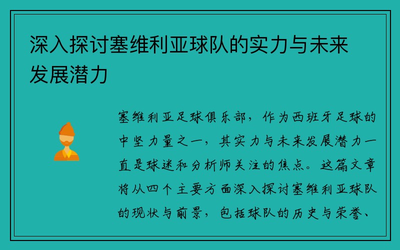 深入探讨塞维利亚球队的实力与未来发展潜力