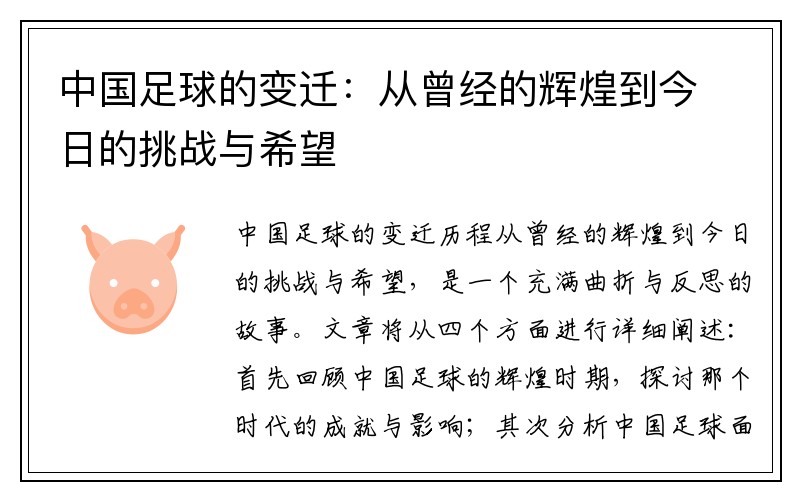 中国足球的变迁：从曾经的辉煌到今日的挑战与希望