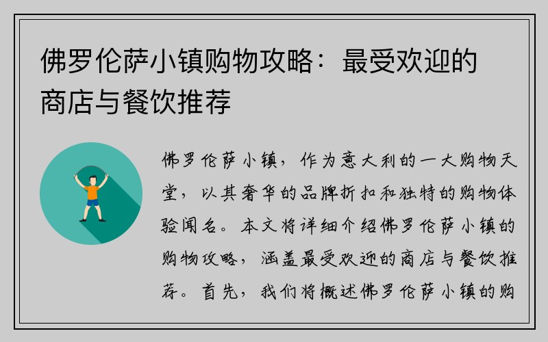 佛罗伦萨小镇购物攻略：最受欢迎的商店与餐饮推荐
