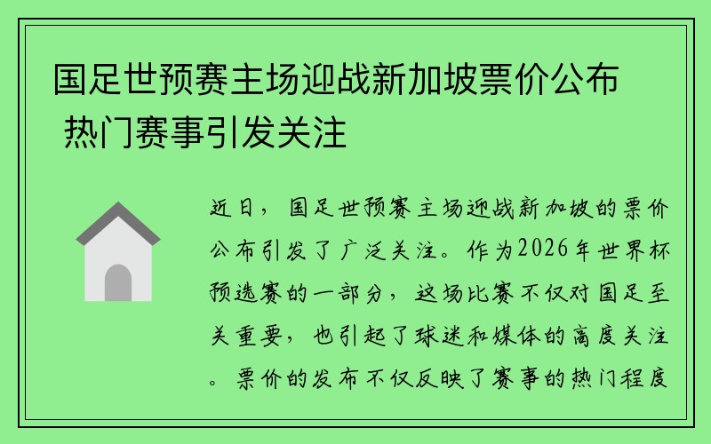 国足世预赛主场迎战新加坡票价公布 热门赛事引发关注
