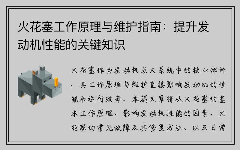 火花塞工作原理与维护指南：提升发动机性能的关键知识