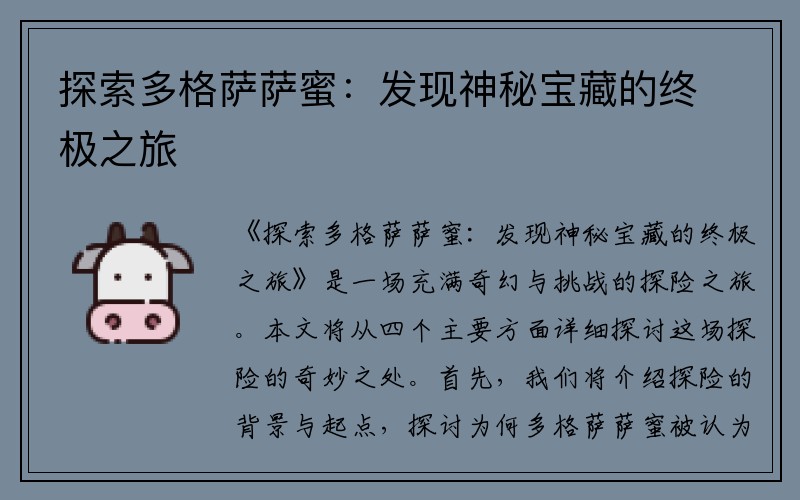 探索多格萨萨蜜：发现神秘宝藏的终极之旅