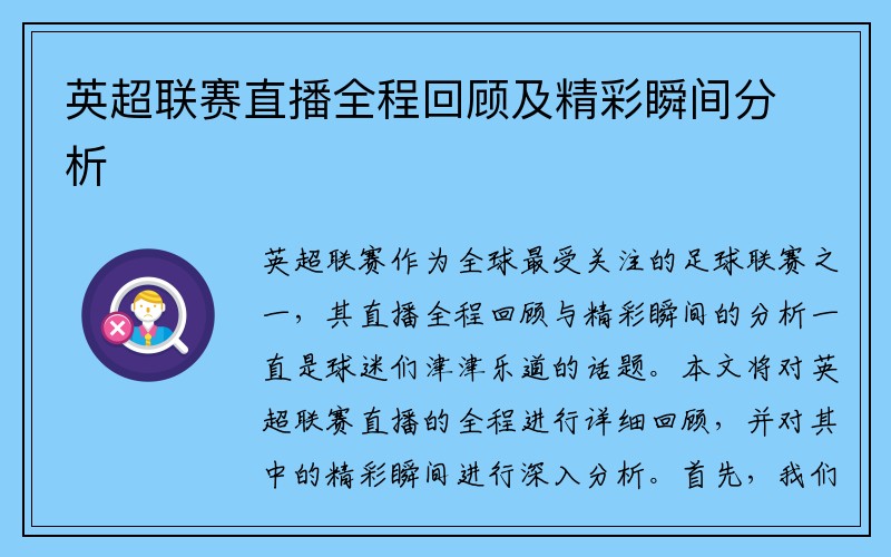 英超联赛直播全程回顾及精彩瞬间分析