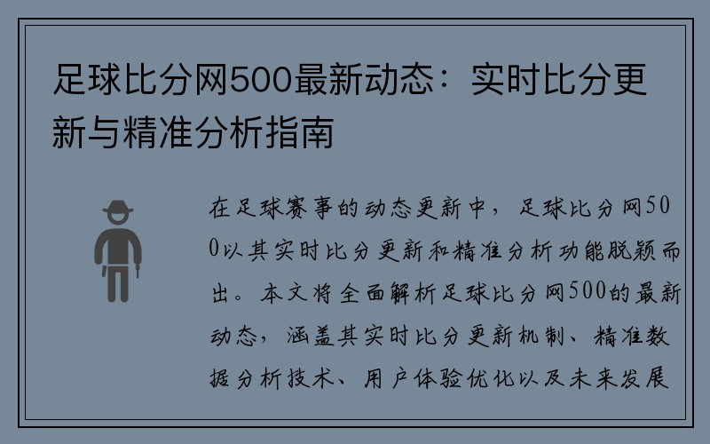 足球比分网500最新动态：实时比分更新与精准分析指南