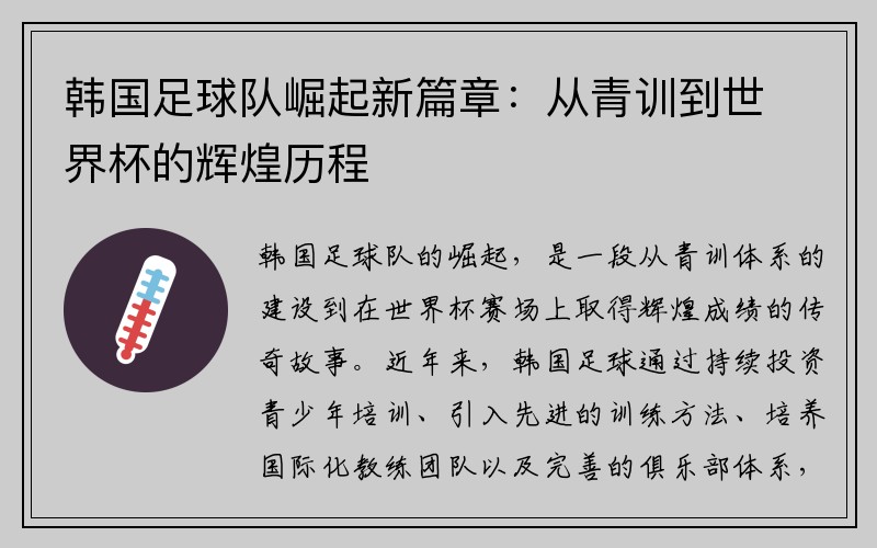 韩国足球队崛起新篇章：从青训到世界杯的辉煌历程