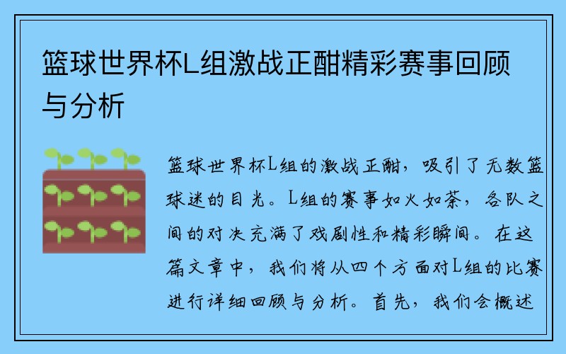 篮球世界杯L组激战正酣精彩赛事回顾与分析