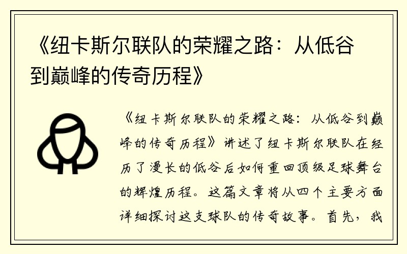 《纽卡斯尔联队的荣耀之路：从低谷到巅峰的传奇历程》