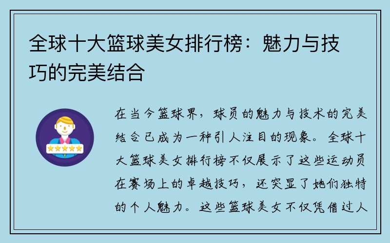 全球十大篮球美女排行榜：魅力与技巧的完美结合