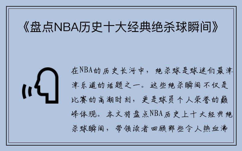 《盘点NBA历史十大经典绝杀球瞬间》
