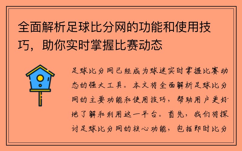 全面解析足球比分网的功能和使用技巧，助你实时掌握比赛动态