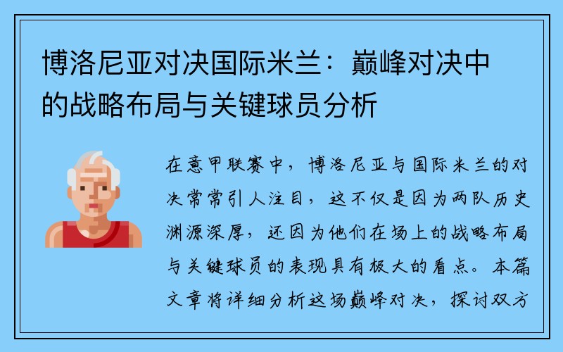 博洛尼亚对决国际米兰：巅峰对决中的战略布局与关键球员分析