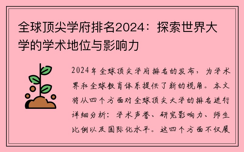 全球顶尖学府排名2024：探索世界大学的学术地位与影响力