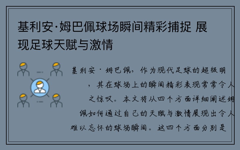 基利安·姆巴佩球场瞬间精彩捕捉 展现足球天赋与激情