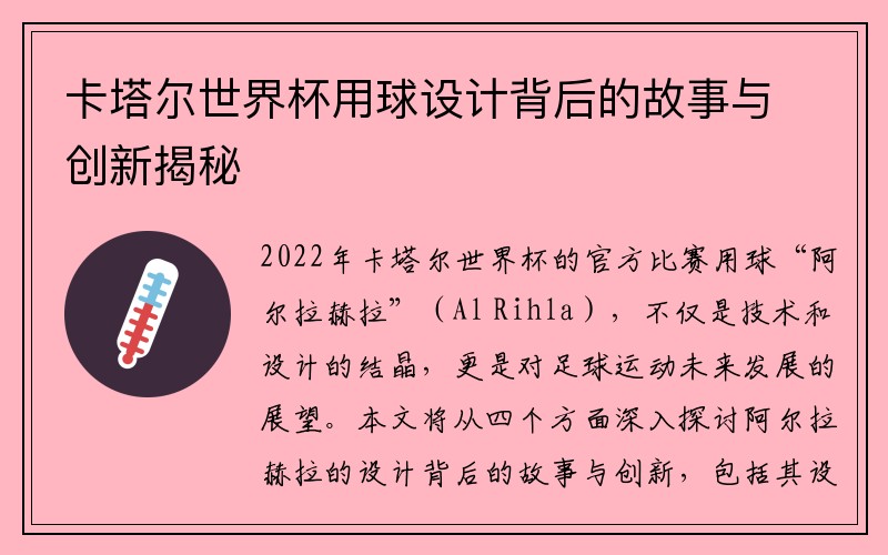 卡塔尔世界杯用球设计背后的故事与创新揭秘