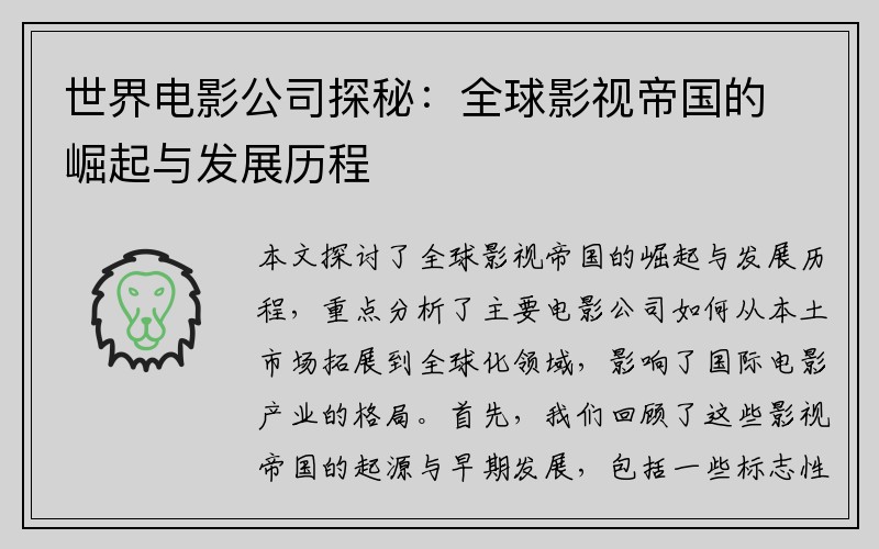 世界电影公司探秘：全球影视帝国的崛起与发展历程