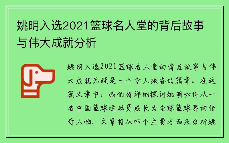 姚明入选2021篮球名人堂的背后故事与伟大成就分析
