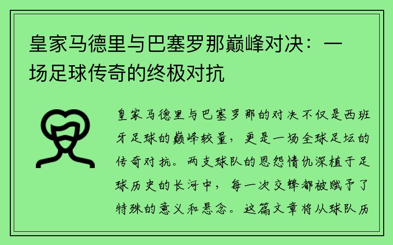 皇家马德里与巴塞罗那巅峰对决：一场足球传奇的终极对抗