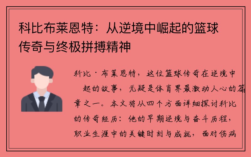 科比布莱恩特：从逆境中崛起的篮球传奇与终极拼搏精神