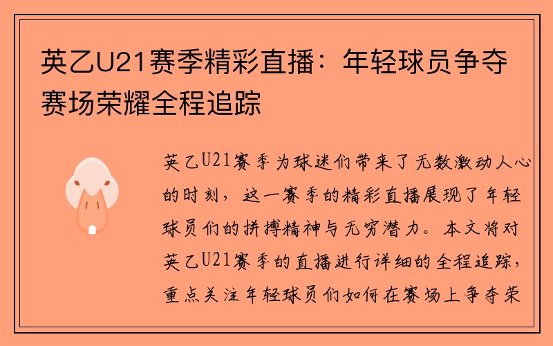 英乙U21赛季精彩直播：年轻球员争夺赛场荣耀全程追踪