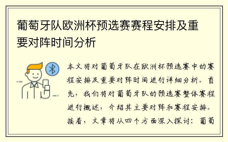 葡萄牙队欧洲杯预选赛赛程安排及重要对阵时间分析