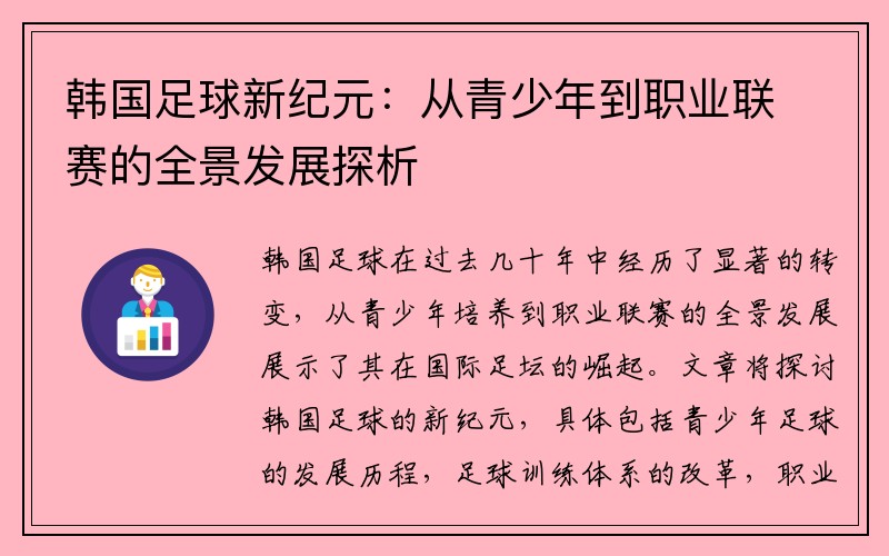 韩国足球新纪元：从青少年到职业联赛的全景发展探析