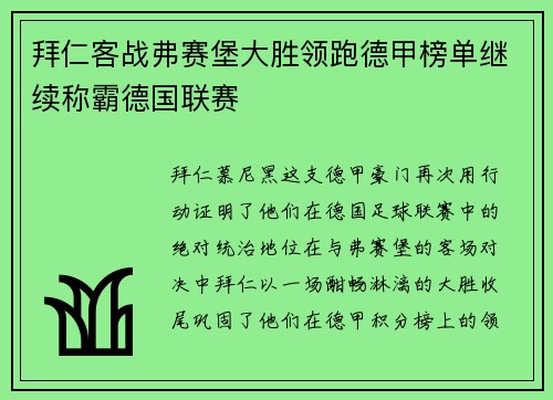 拜仁客战弗赛堡大胜领跑德甲榜单继续称霸德国联赛