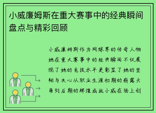 小威廉姆斯在重大赛事中的经典瞬间盘点与精彩回顾