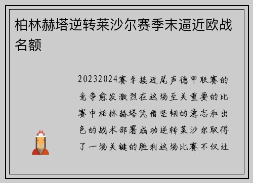 柏林赫塔逆转莱沙尔赛季末逼近欧战名额