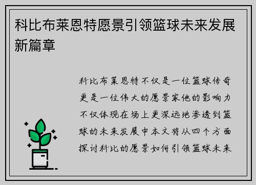 科比布莱恩特愿景引领篮球未来发展新篇章