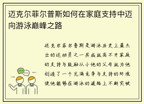 迈克尔菲尔普斯如何在家庭支持中迈向游泳巅峰之路
