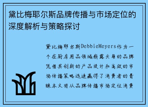 黛比梅耶尔斯品牌传播与市场定位的深度解析与策略探讨