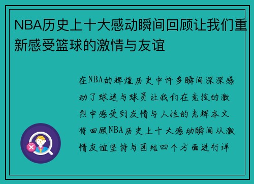 NBA历史上十大感动瞬间回顾让我们重新感受篮球的激情与友谊