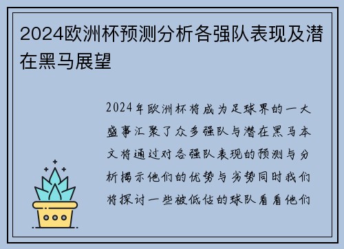 2024欧洲杯预测分析各强队表现及潜在黑马展望