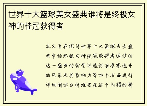 世界十大篮球美女盛典谁将是终极女神的桂冠获得者