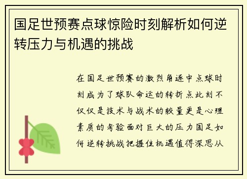 国足世预赛点球惊险时刻解析如何逆转压力与机遇的挑战