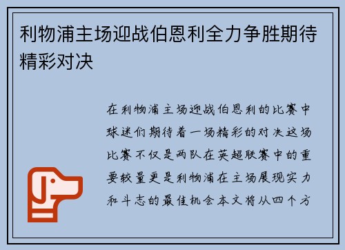利物浦主场迎战伯恩利全力争胜期待精彩对决