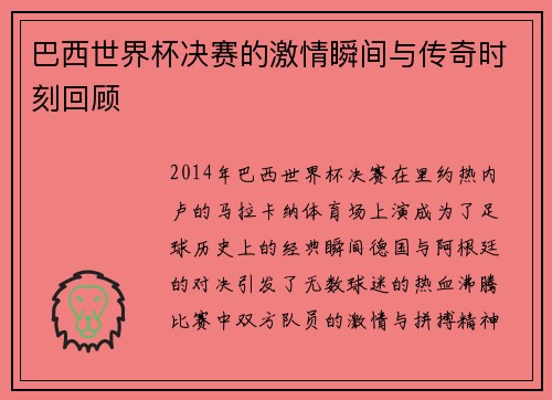 巴西世界杯决赛的激情瞬间与传奇时刻回顾