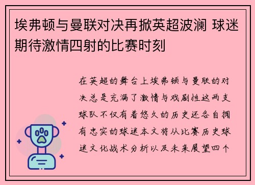 埃弗顿与曼联对决再掀英超波澜 球迷期待激情四射的比赛时刻