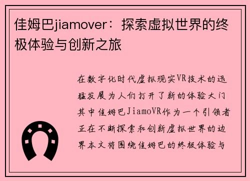 佳姆巴jiamover：探索虚拟世界的终极体验与创新之旅