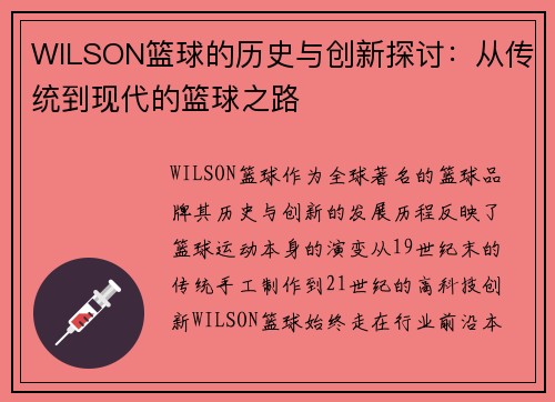 WILSON篮球的历史与创新探讨：从传统到现代的篮球之路