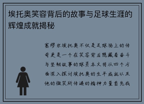 埃托奥笑容背后的故事与足球生涯的辉煌成就揭秘