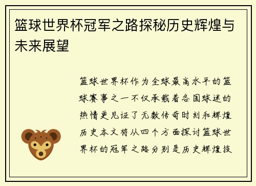 篮球世界杯冠军之路探秘历史辉煌与未来展望