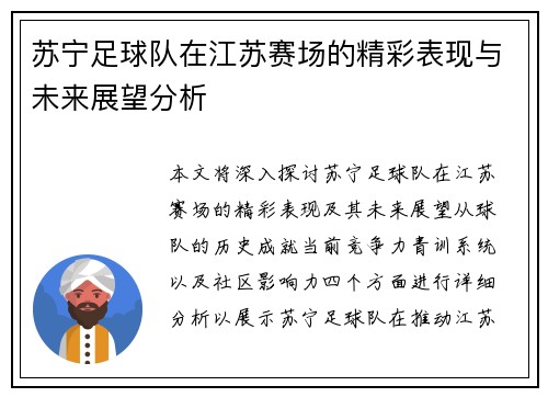 苏宁足球队在江苏赛场的精彩表现与未来展望分析